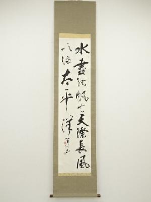 百川筆　二行書　肉筆紙本掛軸